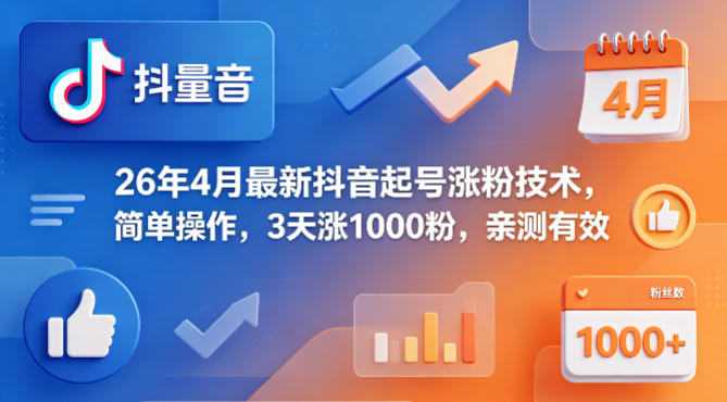 26年4月最新抖音起号涨粉技术，简单操作，3天涨1000粉，亲测有效-源创文化-无心创作