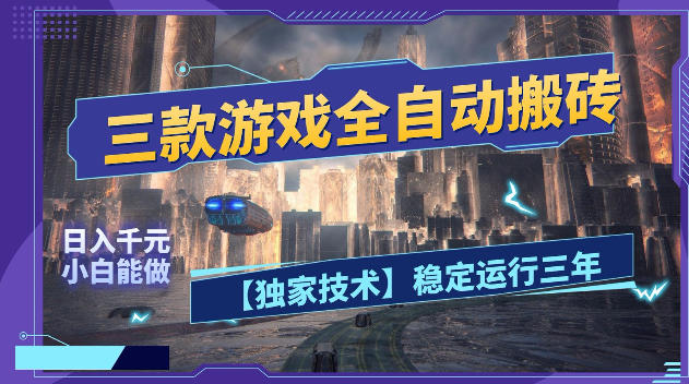 三款游戏全自动搬砖，日入1k+，全天无人值守，绿色稳定，小白宝妈想做副业的都可以【揭秘】-源创文化-无心创作