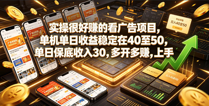 实操很好賺的看广告项目，单机单日收益稳定在40至50，单日保底收入30，多开多賺，上手就能变现【揭秘】-源创文化-无心创作