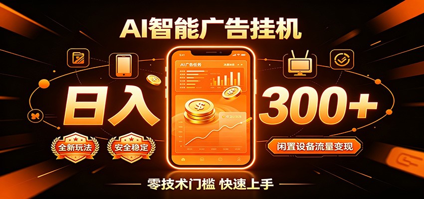 闲置流量别浪费，挂机日赚300+，流量轻松变现增收-源创文化-无心创作
