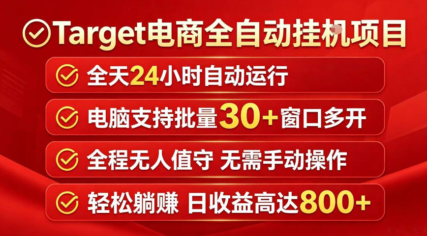 Target电商全自动挂G项目，电脑可批量30+窗口运行，日收益入800，全程无人值守，无需手动操作【揭秘】-源创文化-无心创作