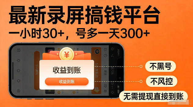 最新实测录屏搞钱平台!单小时稳拿30+,多号批量做一天300+,全程不黑号、不风控,收益直接到账【揭秘】-源创文化-无心创作
