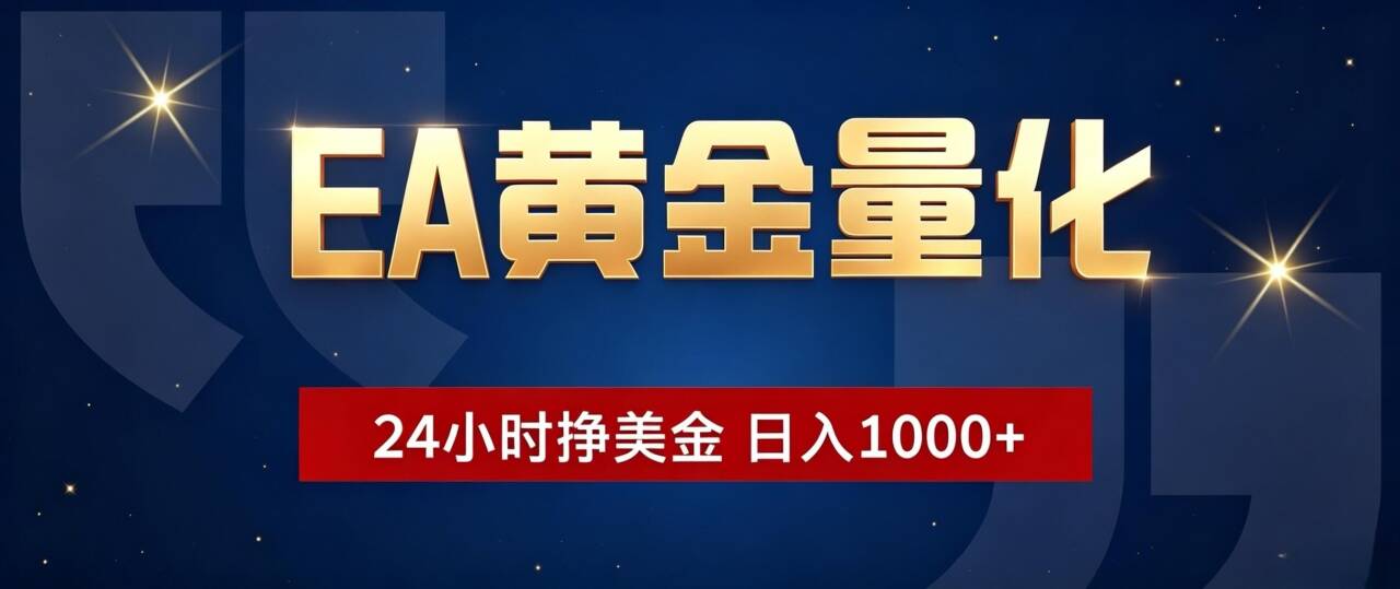EA黄金量化 ,24小时全自动挣美金,小白无脑操作,日入1000+-源创文化-无心创作