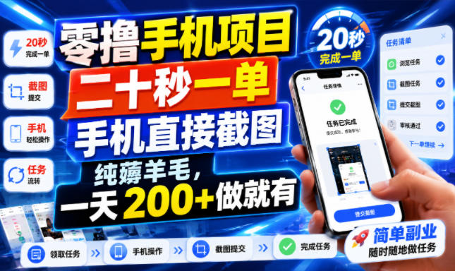 零撸手机项目，二十秒一单，手机直接截图，纯薅羊毛，一天200+做就有【揭秘】-源创文化-无心创作