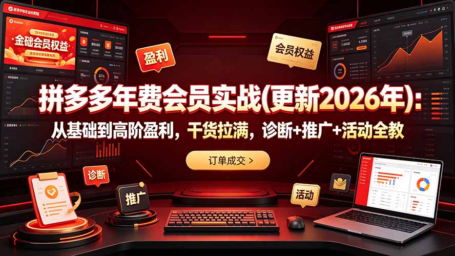 拼多多年费会员实战(更新2026年-源创文化-无心创作