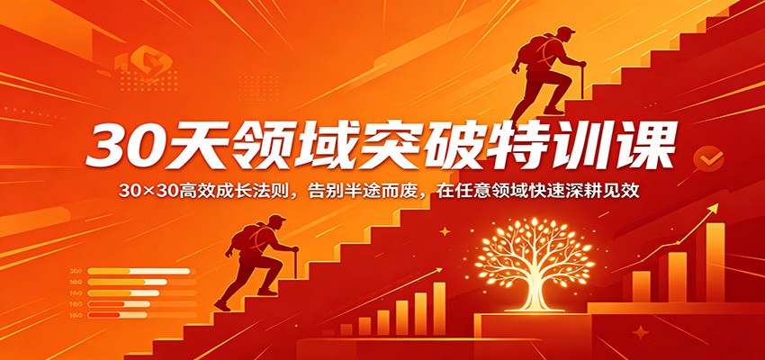 30天领域突破特训课：30×30高效成长法则，告别半途而废，在任意领域快速深耕见效-源创文化-无心创作