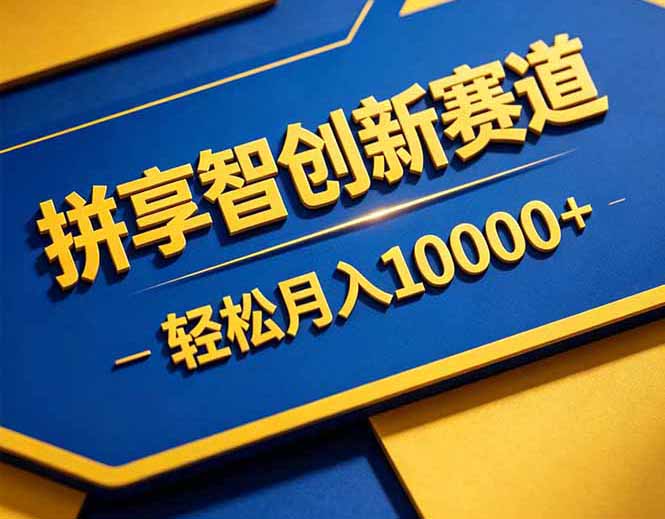 拼多多享智创新赛道，卖一切可以通过网盘链接交付的虚拟商品，轻松月入10000＋-源创文化-无心创作