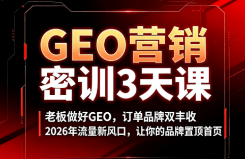 久盟云科技·GEO搜索优化课程-源创文化-无心创作