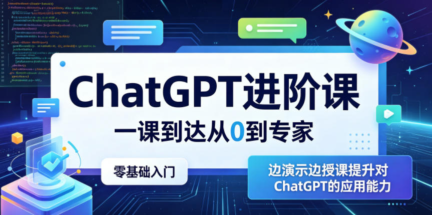 ChatGPT进阶课，一课到达从0到专家，零基础入门，边演示边授课提升对ChatGPT的应用能力-源创文化-无心创作