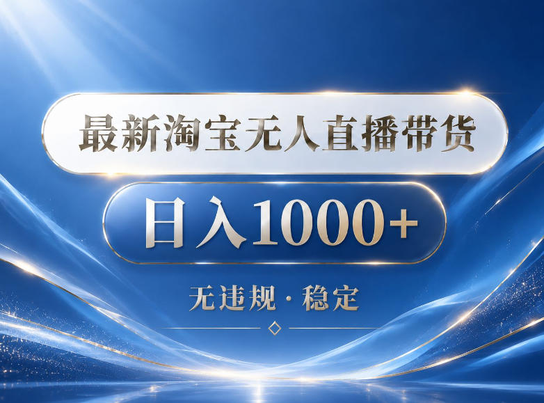 2026最新淘宝无人直播带货15.0，24小时自动直播自动出单，单设备日入1000，让你睡觉都在进账【揭秘】-源创文化-无心创作