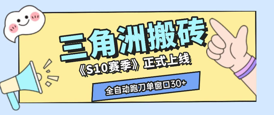 三角洲S10赛季全自动ai真人跑刀玩法，全自动搬砖单窗口30+，可矩阵放大收益【揭秘】-源创文化-无心创作