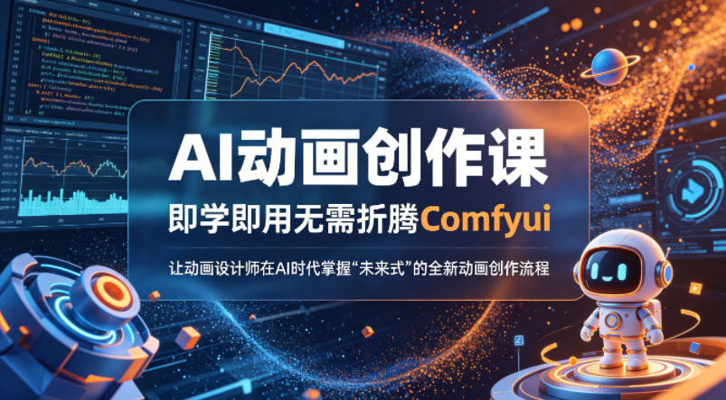 AI动画创作课，即学即用无需折腾Comfyui，让动画设计师在AI时代掌握“未来式”的全新的动画创作流程-源创文化-无心创作