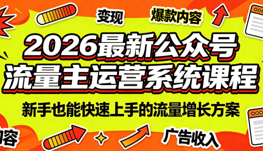2026最新公众号流量主运营系统课程(更新7月)-源创文化-无心创作