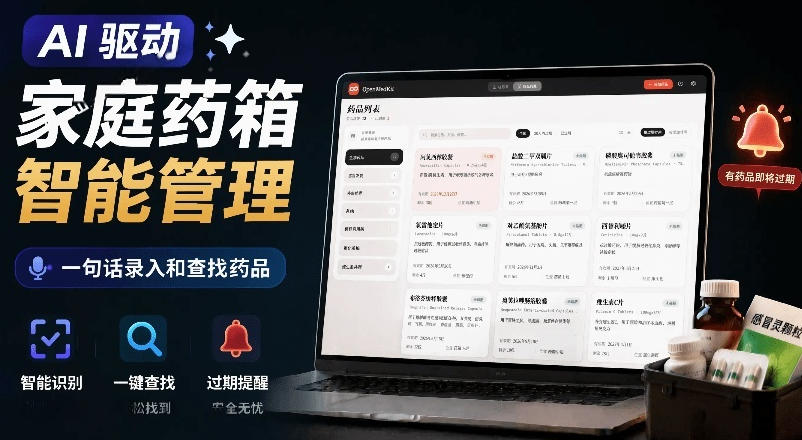 AI驱动的家庭药箱管理工具，一句话就能完成药品录入和查找，已制作Win系统包，Open MedKit-源创文化-无心创作