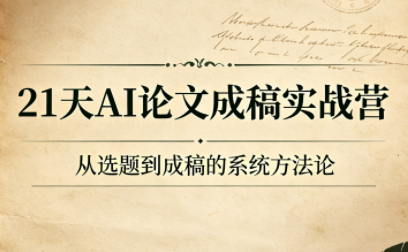 21天AI论文成稿实战营-源创文化-无心创作