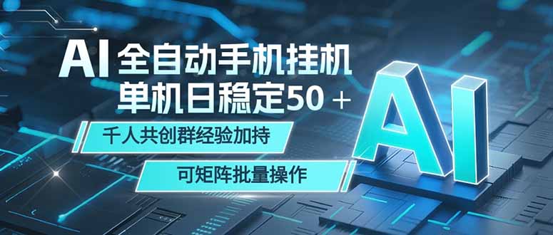 AI全自动手机打金 单机日稳定50＋  千人共创群经验加持 可矩阵批量操作-源创文化-无心创作
