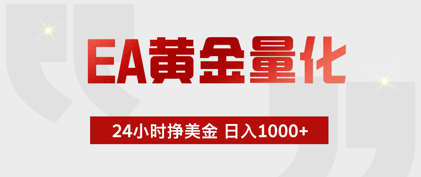 EA黄金量化，绿色稳定，24小时不停干，小白轻松操作，日入1000+-源创文化-无心创作