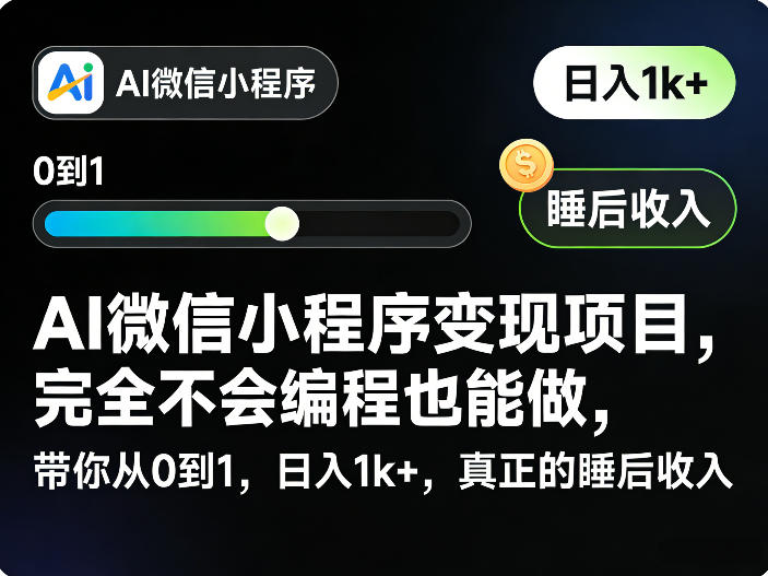 AI微信小程序变现项目，完全不会编程也能做，带你从0到1，日入1k+，真正的睡后收入-源创文化-无心创作