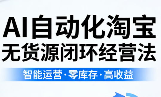 夜子游·AI自动化淘宝无货源闭环经营法(更新4月)-源创文化-无心创作