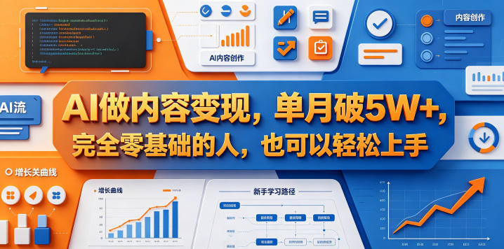 AI做内容变现,单月破5W+,完全零基础的人,也可以轻松上手-源创文化-无心创作