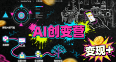 AI创变营，从0到1学AI，能落地、能賺米的全场景实战课(更新5月)-源创文化-无心创作