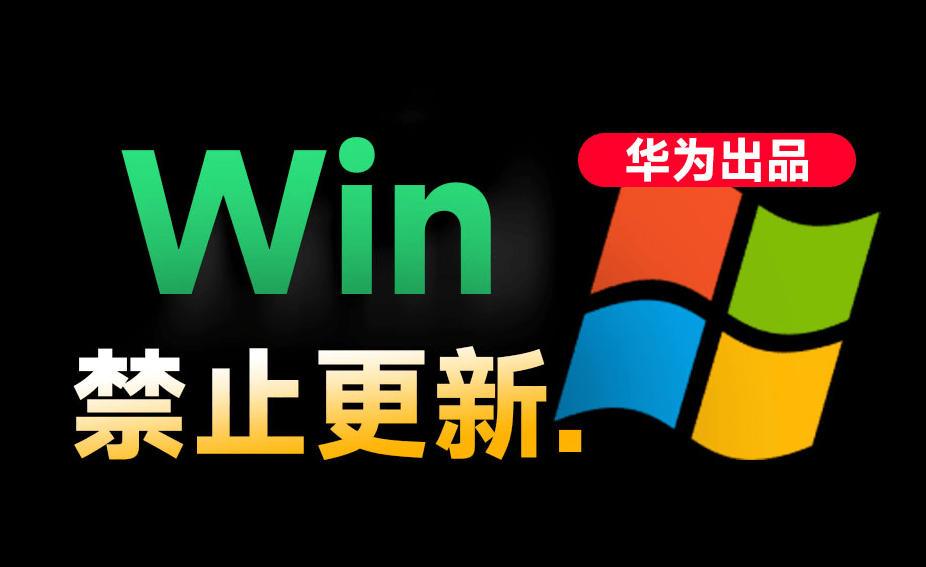 Win10/11系统永久禁止更新!华为出品小工具,避免频繁更新Win系统出问题,电脑必备工具Win系统禁止更新-源创文化-无心创作