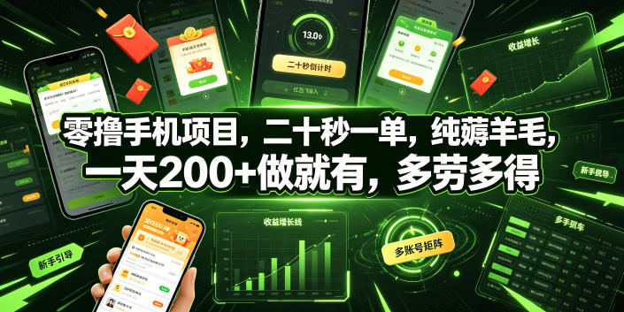 零撸手机项目，二十秒一单，纯薅羊毛，一天200+做就有，多劳多得【揭秘】-源创文化-无心创作