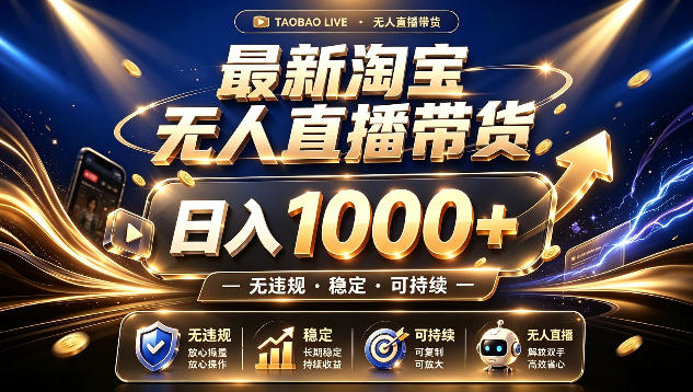 拒绝死工资！最新淘宝无人直播带货日入1k+，无违规&middot;稳定&middot;可持续，让你睡觉都在进账【揭秘】