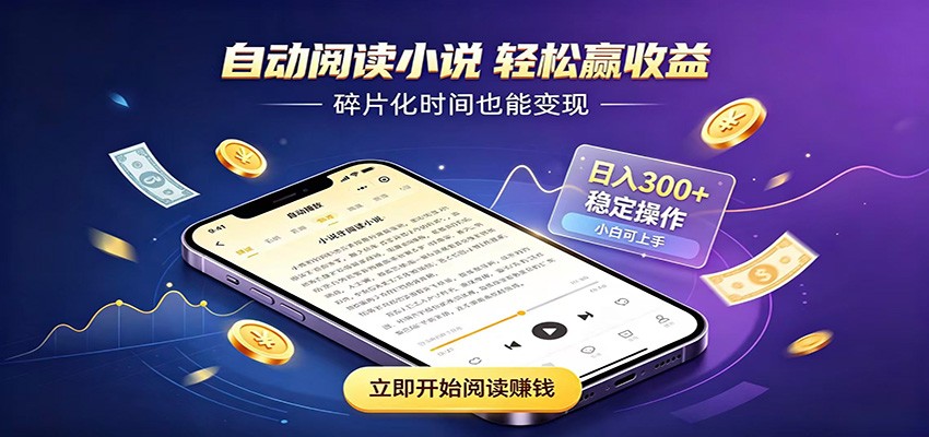 挂机看小说,全程自动运行不费精力,每日稳定赚三百-源创文化-无心创作