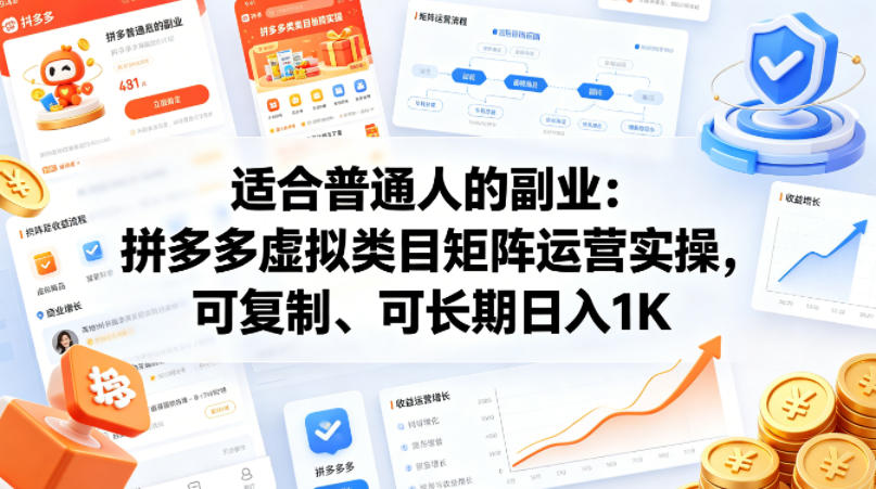 适合普通人的副业：拼多多虚拟类目矩阵运营实操，可复制、可长期日入1K【揭秘】-源创文化-无心创作