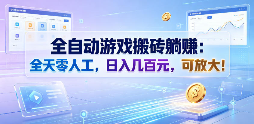 全自动游戏搬砖躺賺：全天零人工，日入几百元，可放大！【揭秘】-源创文化-无心创作