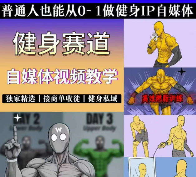 抖音某博主的健身热门短视频赛道教学，精选独家，接商单或者健身私域，零基础也能快速入局-源创文化-无心创作