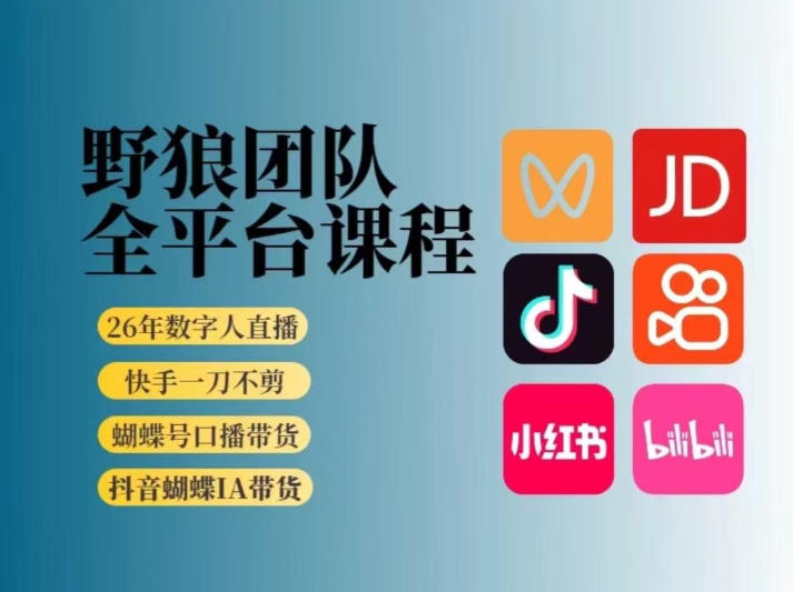 野狼团队2026新版全平台短视频带货教学，打开流量突破口，开始Ai带货(更新26年3月)-源创文化-无心创作