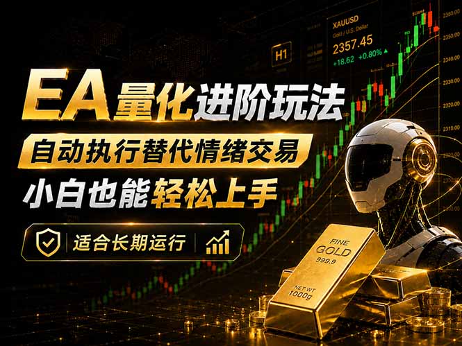 EA量化新玩法：自动执行+规则交易，小白也能轻松入门，长期稳定运行可放大收益-源创文化-无心创作