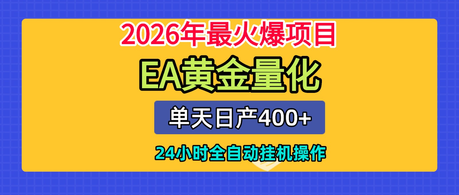 全套AI智投EA量化脚本，单机日产400+，24小时全自动挂机操作-源创文化-无心创作