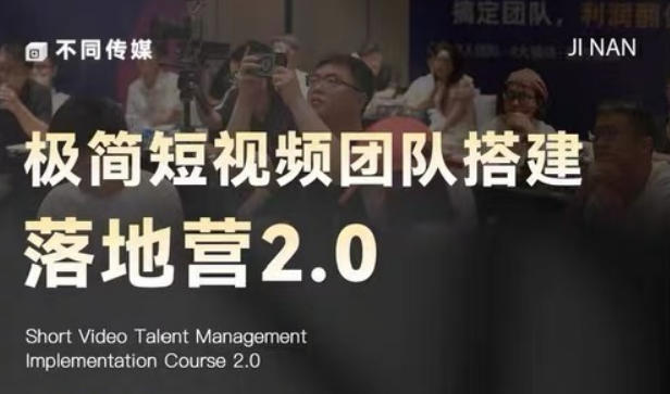 极简短视频团队搭建落地营2.0-2026年线下课，适合做短视频、运营、团队搭建的朋友，直接上手-源创文化-无心创作