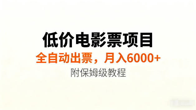 低价电影票项目新玩法，全自动报价出票，月入6000+，附保姆级教程【揭秘】-源创文化-无心创作