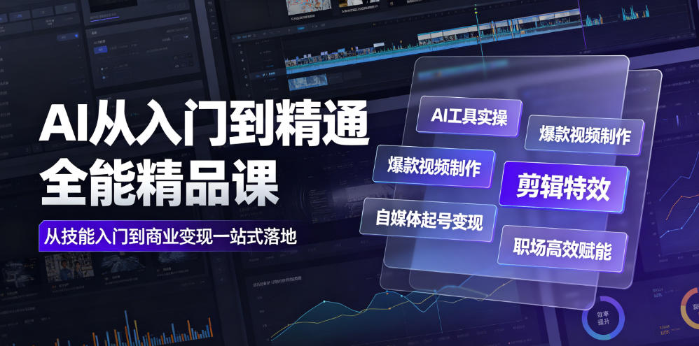 AI从入门到精通全能精品课｜AI工具实操+爆款视频制作+剪辑特效+自媒体起号变现+职场高效赋能全教程-源创文化-无心创作