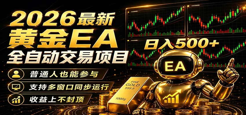 2026黄金EA全自动量化，零技术·全自动·收益上不封顶，低门槛日入500+-源创文化-无心创作