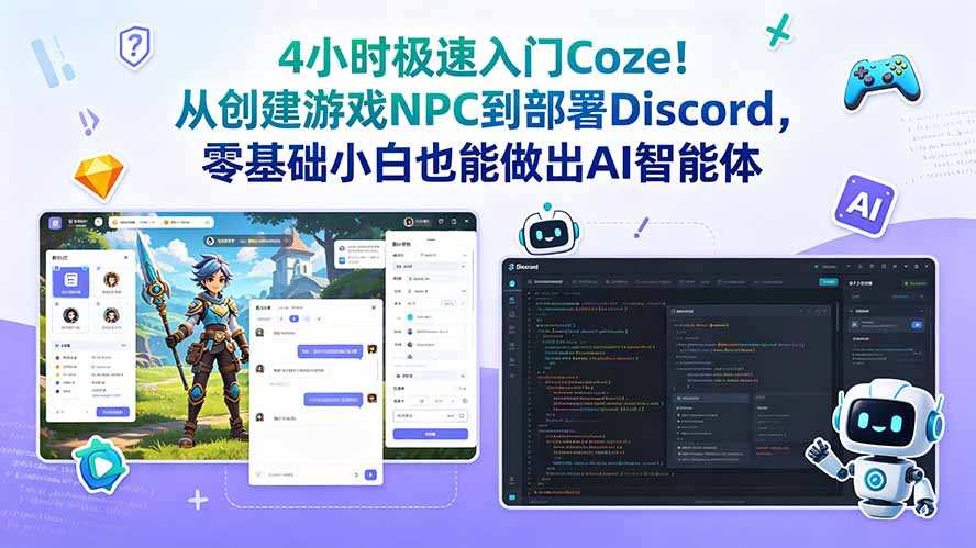 4小时极速入门Coze！从创建游戏NPC到部署Discord，零基础小白也能做出AI智能体-源创文化-无心创作