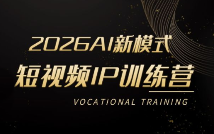 小乔老师·2026AI新模式短视频IP训练营(更新)-源创文化-无心创作
