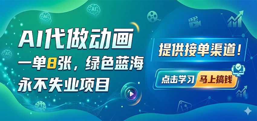 AI代做动画,一单8张,绿色蓝海,永不失业项目,提供接单渠道-源创文化-无心创作