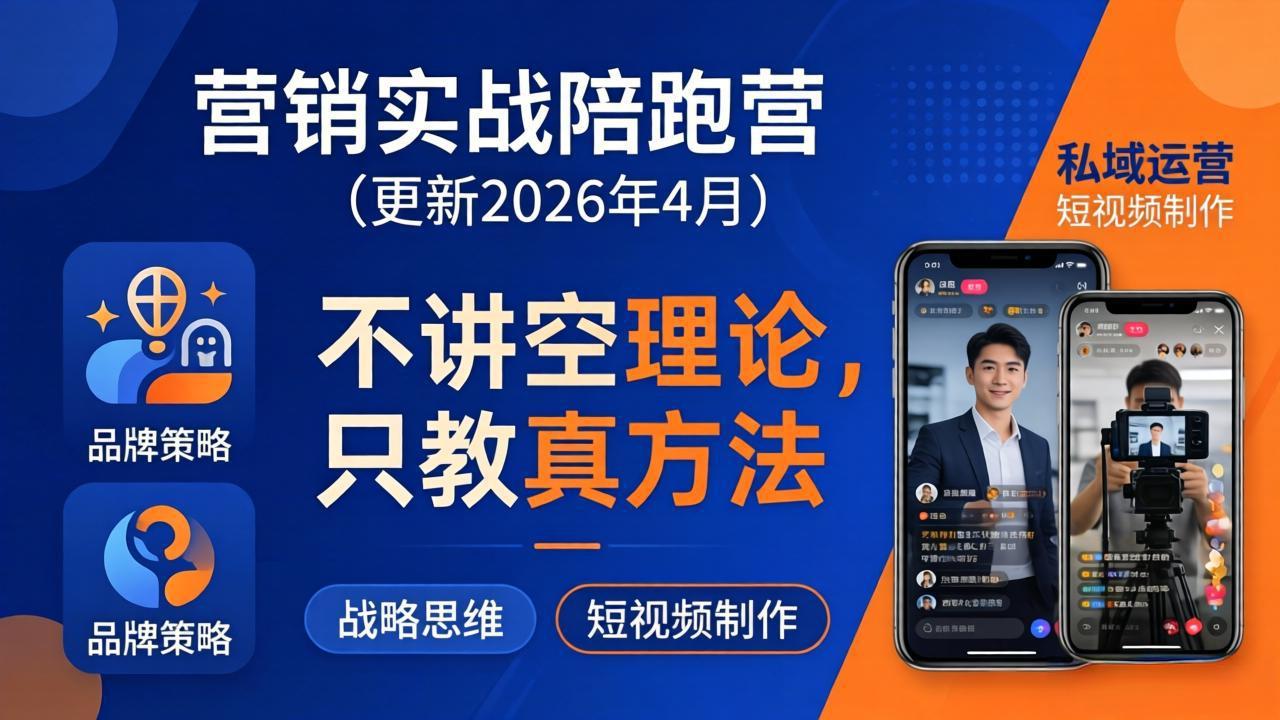 营销实战陪跑营(更新26年4月-源创文化-无心创作