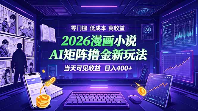 爆款小说漫画大阅读    ai矩阵操作    当天可见收益  日入400+    零门槛    高收益-源创文化-无心创作