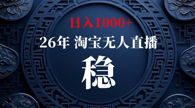 【新技术】淘宝无人直播，独家，日入2K+，无封号，可矩阵，长期稳定【揭秘】-源创文化-无心创作