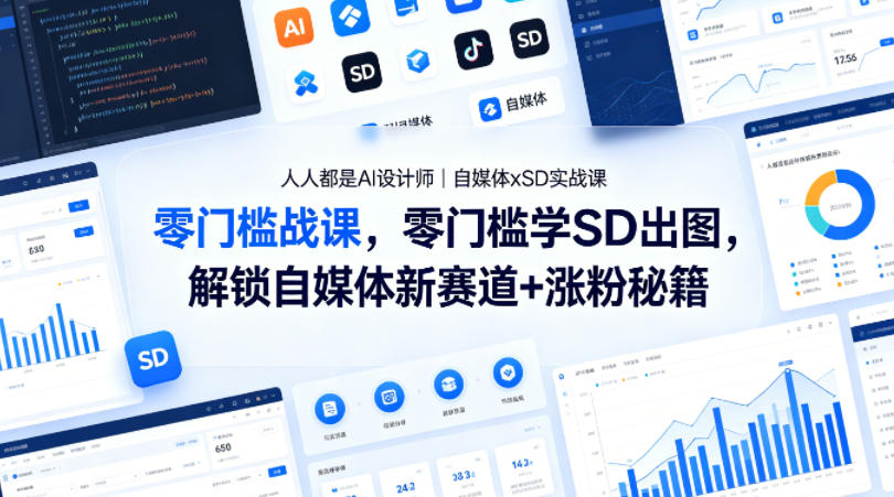 人人都是AI设计师｜自媒体xSD实战课，零门槛学SD出图，解锁自媒体新赛道+涨粉秘籍-源创文化-无心创作