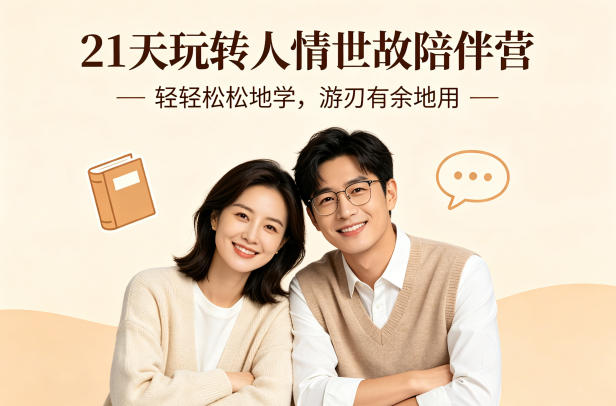 21天玩转人情世故陪伴营-文字稿，轻轻松松地学，游刃有余地用-源创文化-无心创作