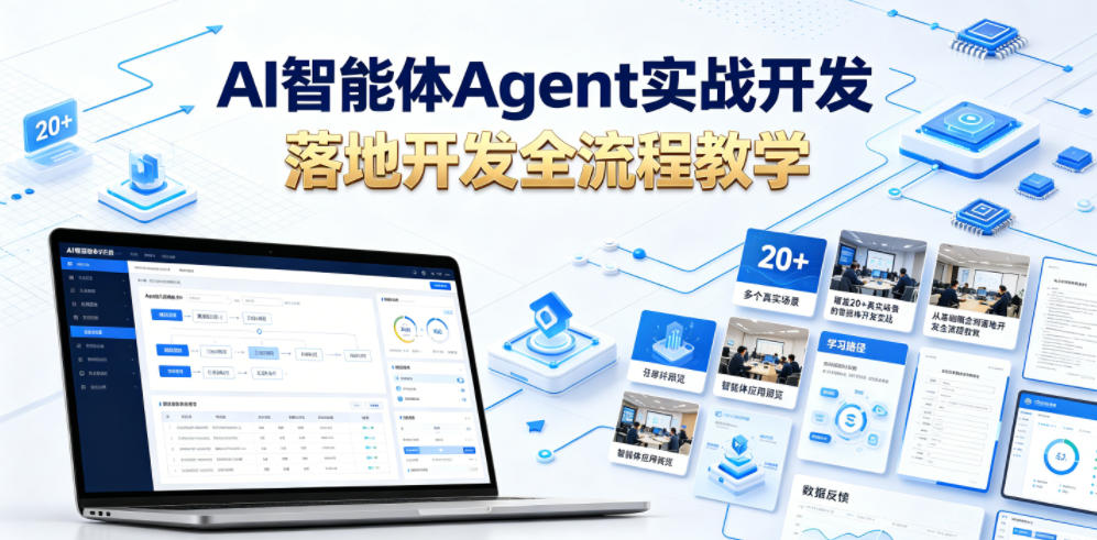 AI智能体Agent实战开发，覆盖20+真实场景的智能体开发实战，从基础概念到落地开发全流程教学-源创文化-无心创作