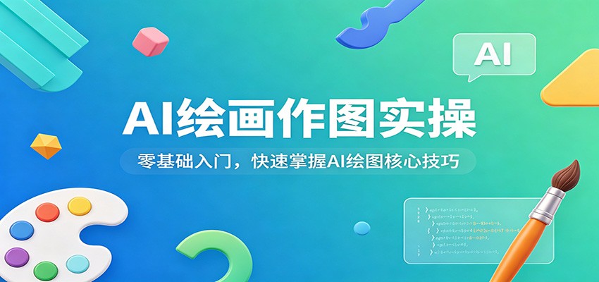 AI绘画作图实操：零基础入门，快速掌握AI绘图核心技巧-源创文化-无心创作