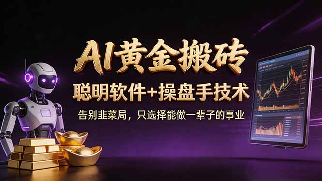 A1黄金搬砖 聪明软件+操盘手技术 告别韭菜局，小白也可以轻松上手日赚50-100U-源创文化-无心创作